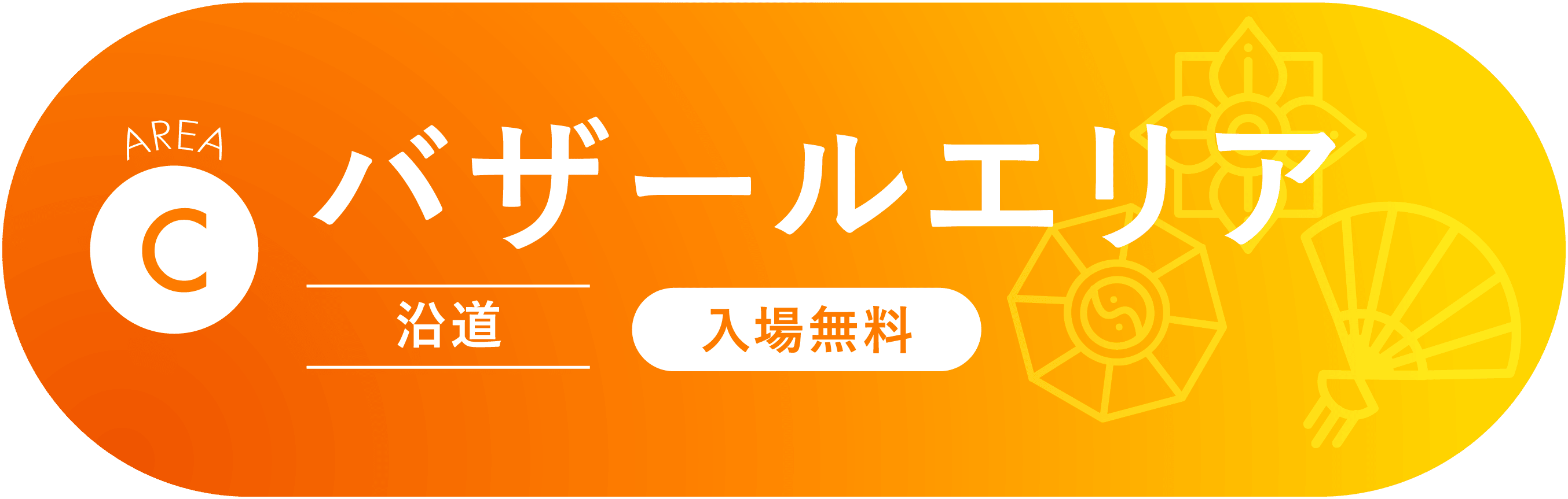 C バザールエリア(沿道・入場無料)
