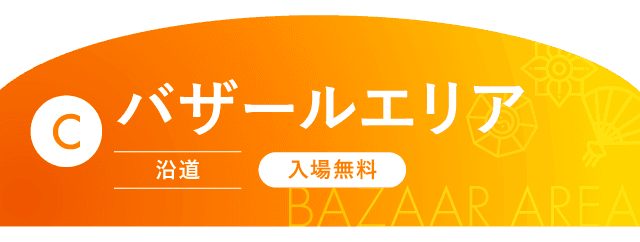 C バザールエリア(沿道・入場無料)