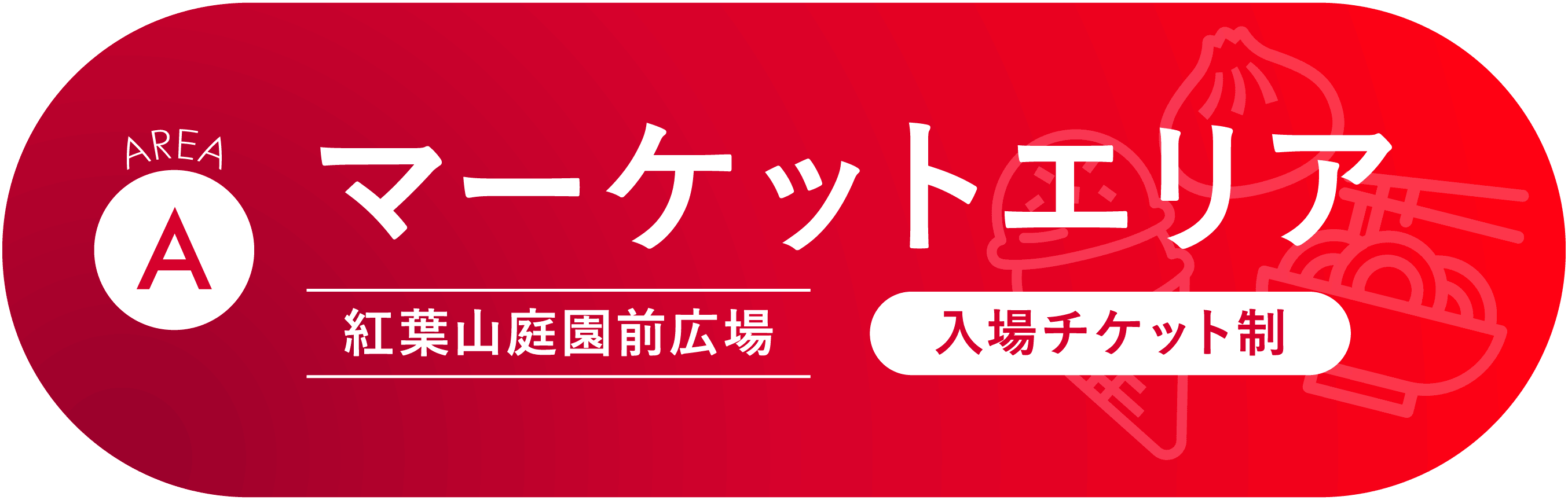A マーケットエリア(紅葉山庭園前広場・入場チケット制)