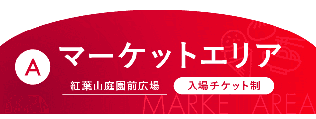 A マーケットエリア(紅葉山庭園前広場・入場チケット制)