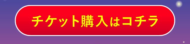 チケット購入はコチラ
