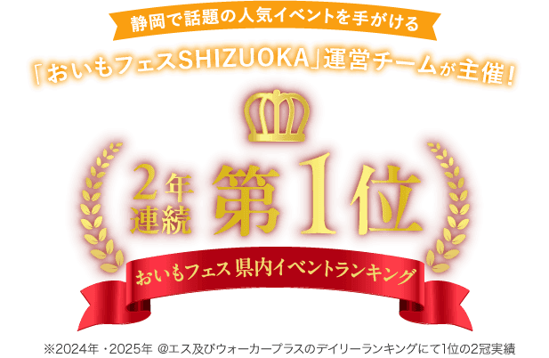 静岡で話題の人気イベント「おいもフェスSHIZUOKA」運営チームが主催・2 年連続第 1 位