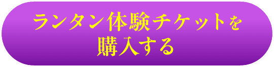 ランタン体験チケットを購入する