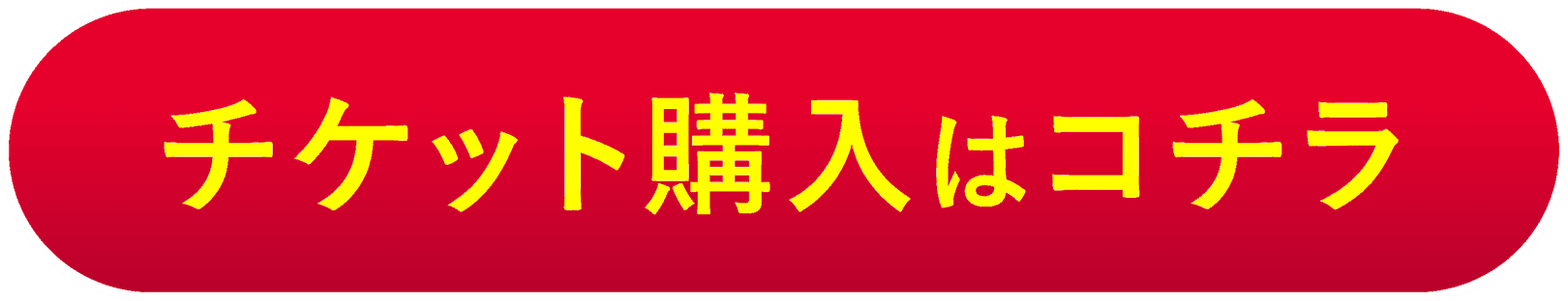 チケット購入はコチラ