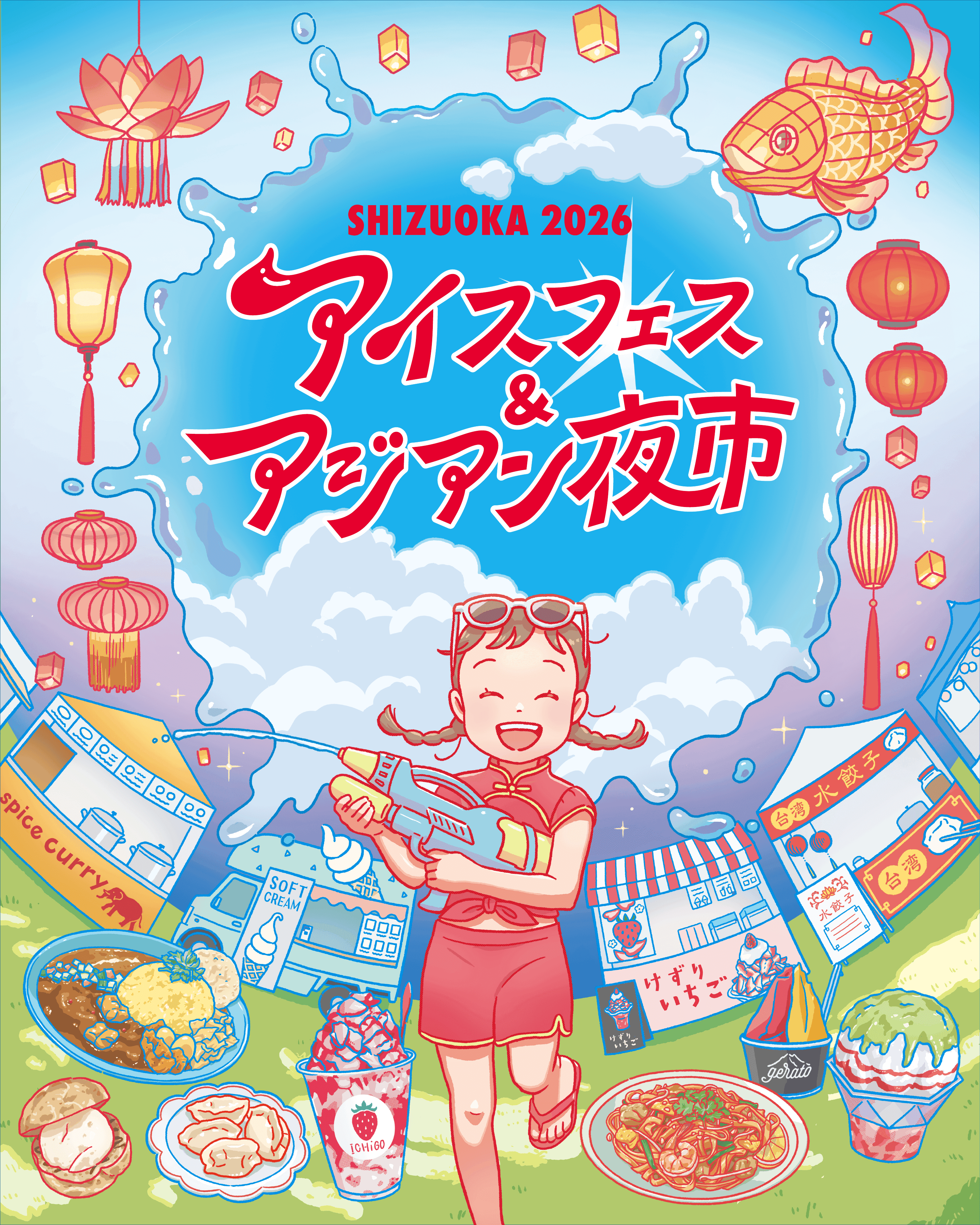 SHIZUOKA 2026 アイスフェス&アジアン夜市 メインビジュアル