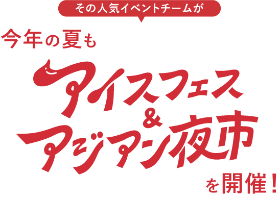 その人気イベントチームが今年の夏もアイスフェス&アジアン夜市を開催