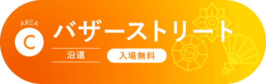 バザーストリート(沿道)