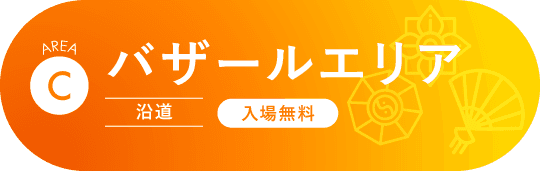 バザールエリア(沿道)