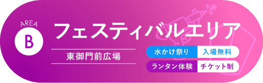 フェスティバルエリア(東御門前広場)