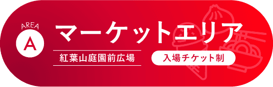 マーケットエリア(紅葉山庭園前広場)