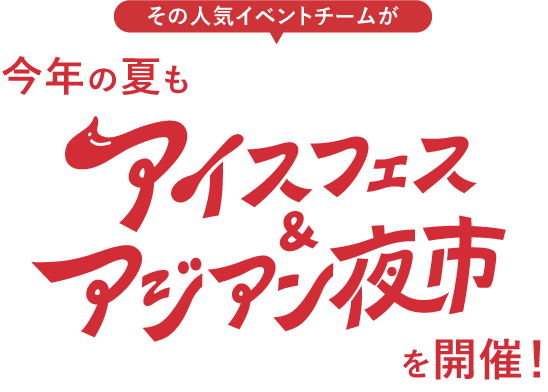 2年連続第1位 おいもフェス県内イベントランキング