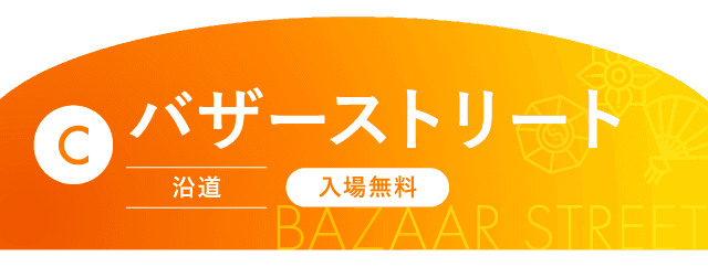 C バザーストリート(沿道・入場無料)