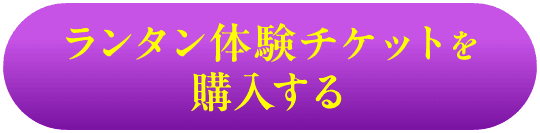 ランタン体験チケットを購入する