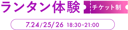 ランタン体験 チケット制