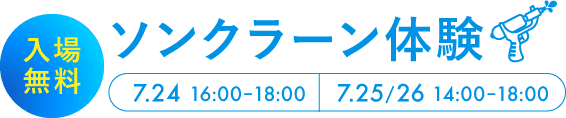 ソンクラーン体験 入場無料
