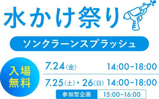 水かけ祭り ソンクラーンスプラッシュ|入場無料 7月24日(金)14:00-18:00・7月25日(土)26日(日)14:00-18:00、参加型企画 15:00-16:00