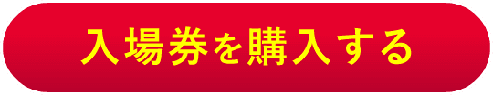 入場券を購入する