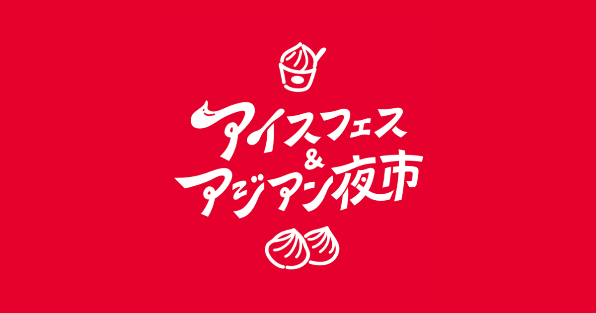 アイスフェス&アジアン夜市 SHIZUOKA 2026
