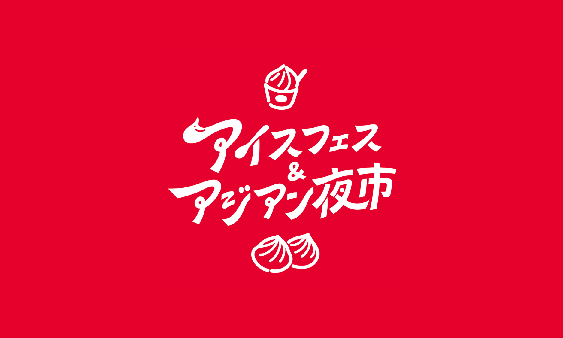 アイスフェス＆アジアン夜市 SHIZUOKA 2025